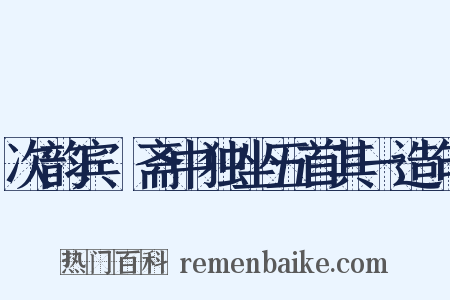 次韵宾旸斋中独坐五首其一造句是什么意思的图片